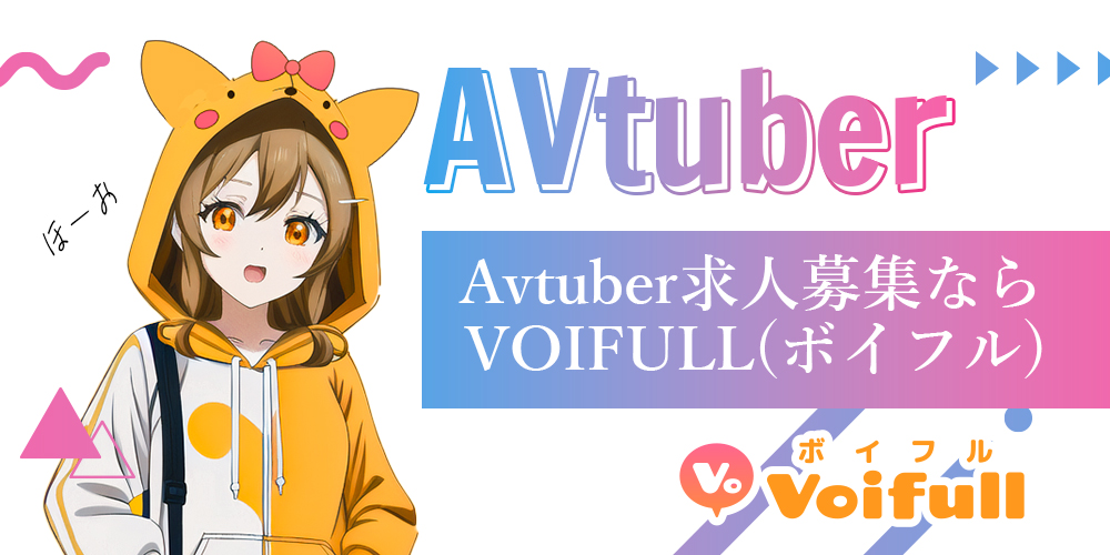AVTuber求人募集ならVOIFULL(ボイフル)がおすすめ｜今なら3,000円もらえる